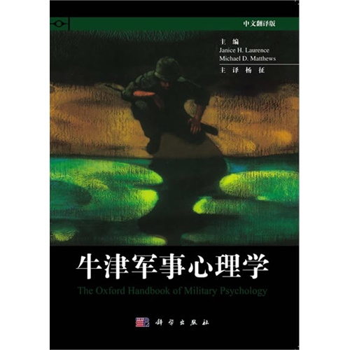 牛津军事心理学:中文翻译版