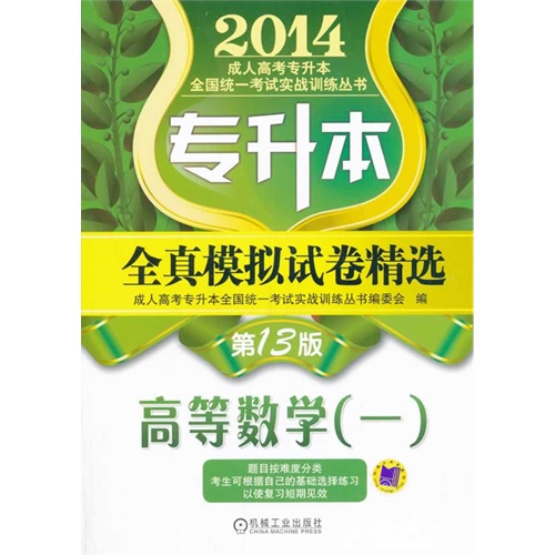 2014-高等数学(一)-专升本全真模拟试卷精选-第13版