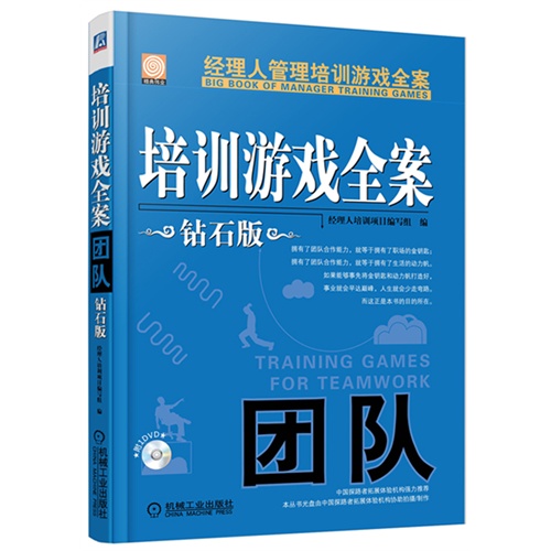 团队-培训游戏全案-钻石版-附1DVD