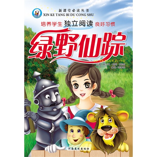 绿野仙踪-培养学生独立阅读良好习惯