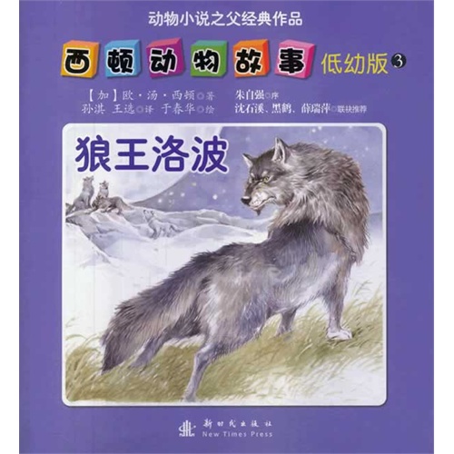 狼王洛波-西顿动物故事-动物小说之父经典作品-3-低幼版
