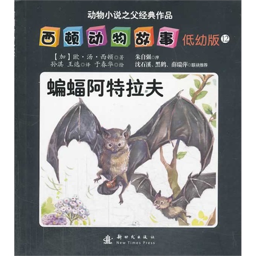 蝙蝠阿特拉夫-西顿动物故事-动物小说之父经典作品-12-低幼版