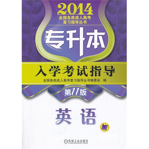 2014-英语-专升本入学考试指导-第11版