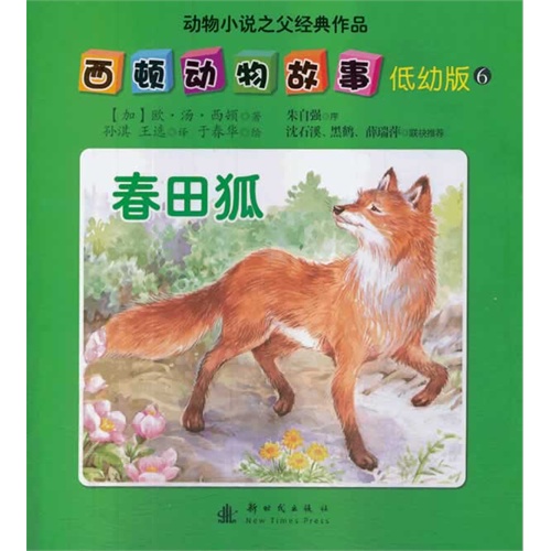 春田狐-西顿动物故事-动物小说之父经典作品-6-低幼版