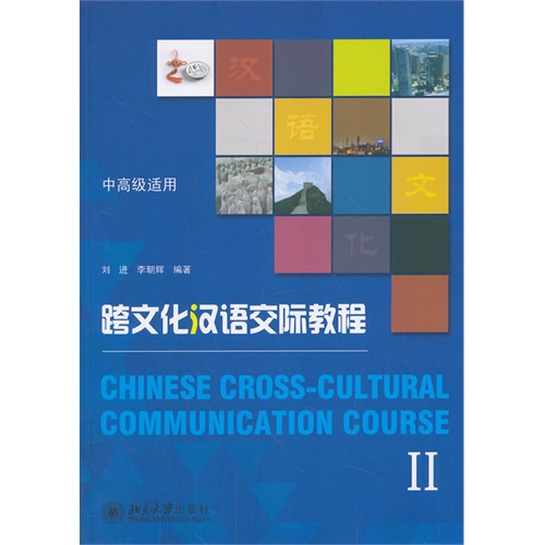 跨文化汉语交际教程-II-中高级适用