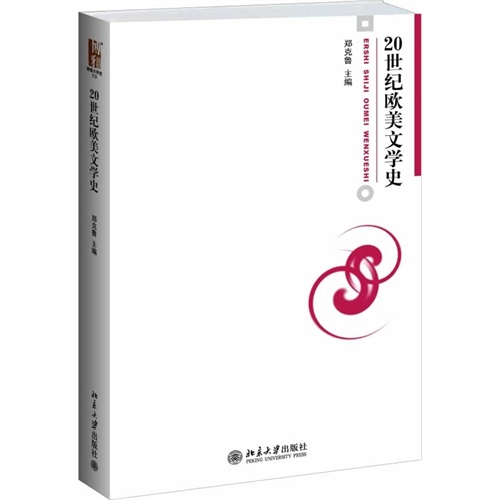 20世纪欧美文学史