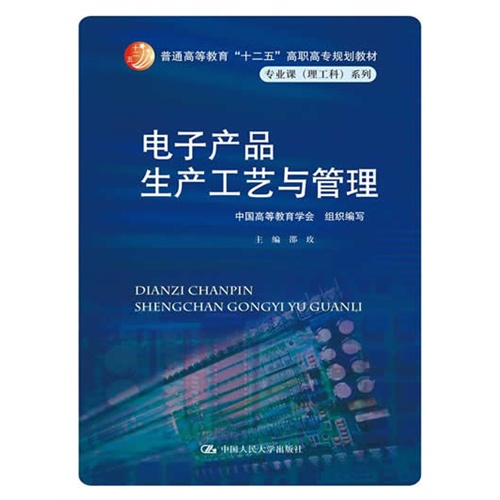 电子产品生产工艺与管理