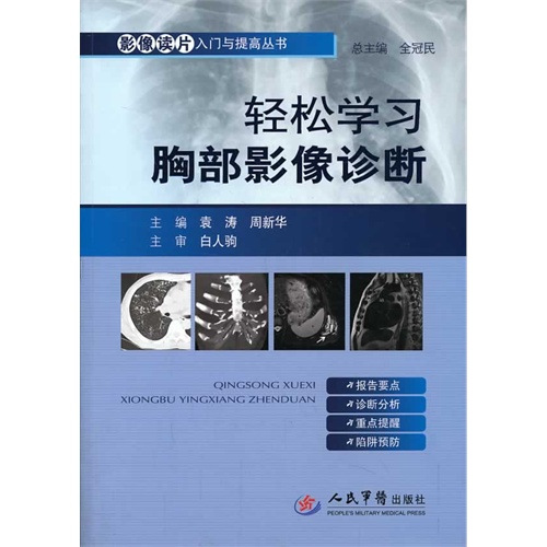 轻松学习胸部影像诊断