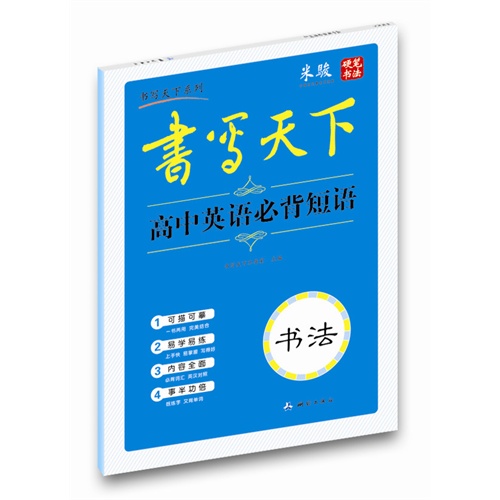高中英语必背短语-书写天下