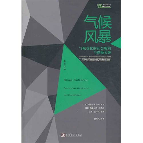 气候风暴-气候变化的社会现实与终极关怀