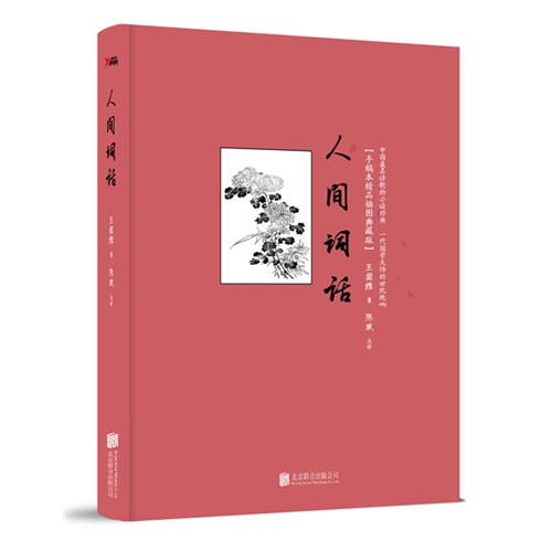 人间词话:手稿本精品插图典藏版