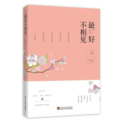 最好不相见