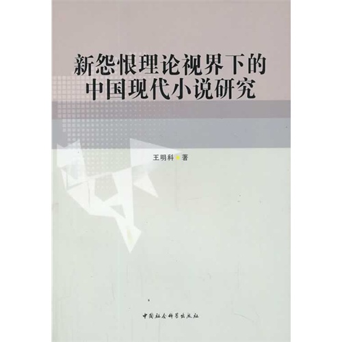 新怨恨理论视界下的中国现代小说研究