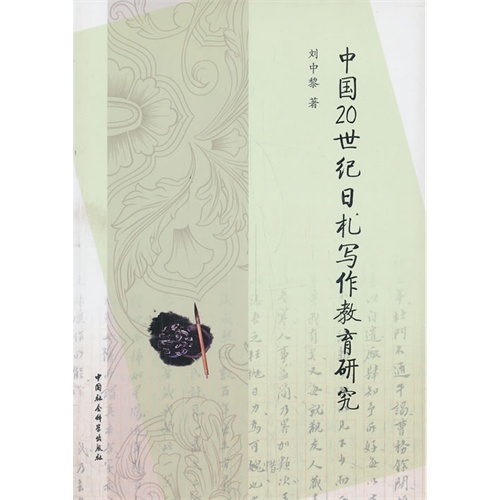 中国20世纪日札写作教育研究