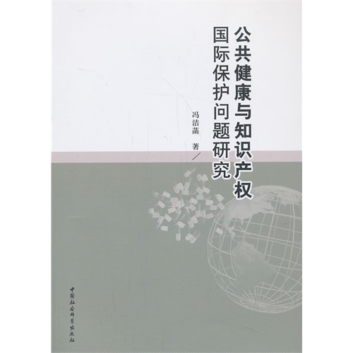 公共健康与知识产权国际保护问题研究