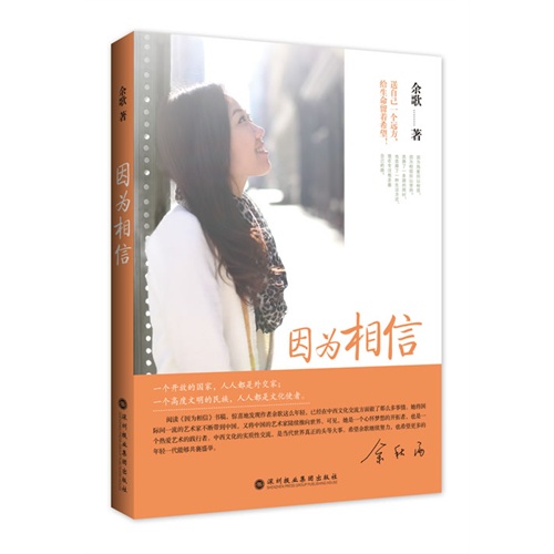 因为相信