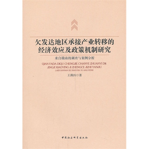 欠发达地区承接产业转移的经济效应及政策机制研究