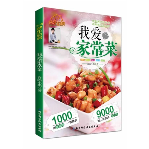 我爱家常菜-快乐厨房