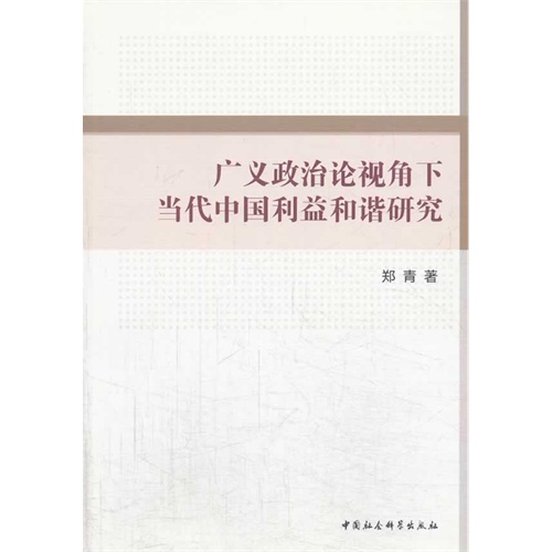 广义政治论视角下当代中国利益和谐研究