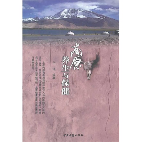 高原养生与保健