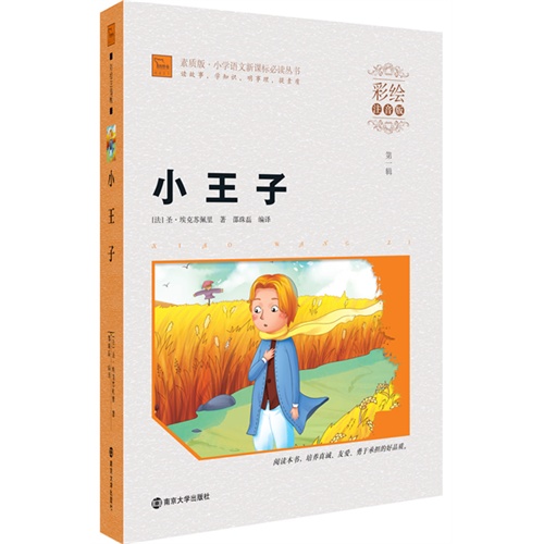 小王子-第一辑-彩绘注音版