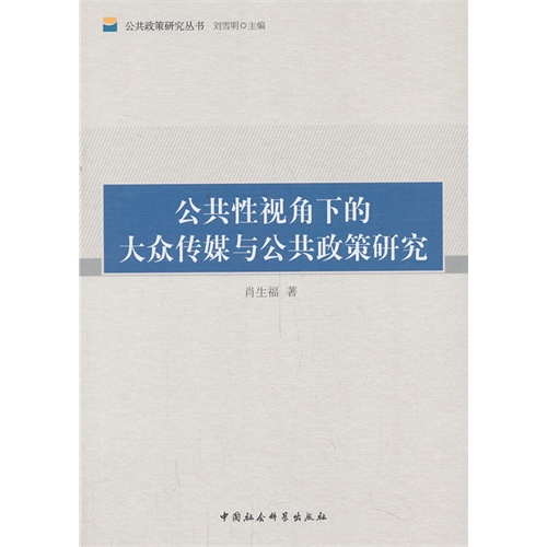 公共性视角下的大众传媒与公共政策研究