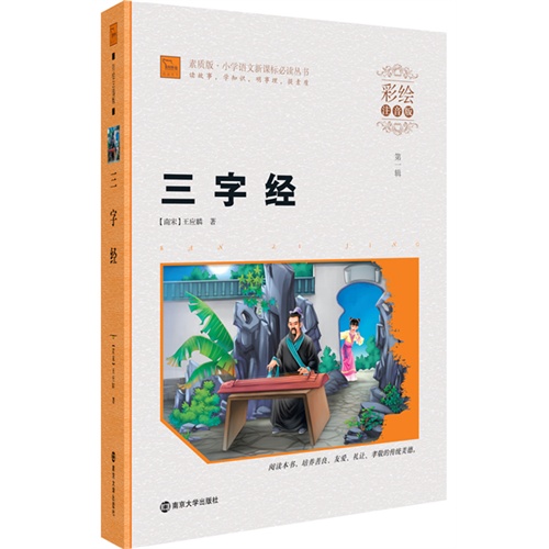 三字经-第一辑-彩绘注音版