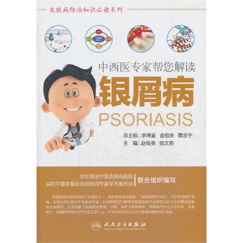 中西医专家帮您解读银屑病