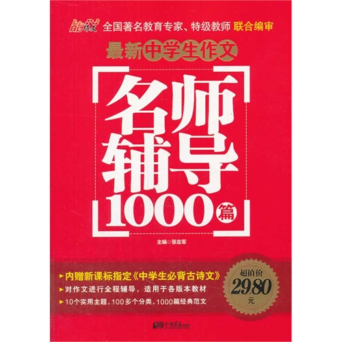 最新中学生作文名师辅导1000篇