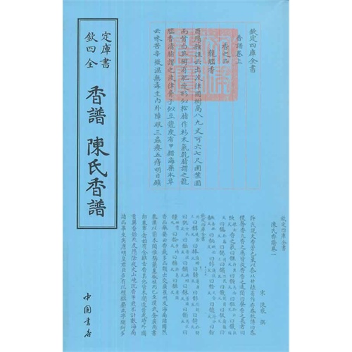 香谱-陈氏香谱