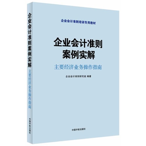 企业会计准则案例实解-主要经济业务操作指南