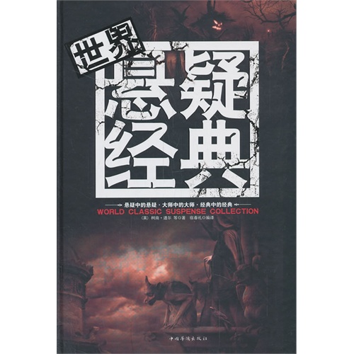 世界悬疑经典