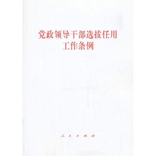 党政领导干部选拔任用工作条例