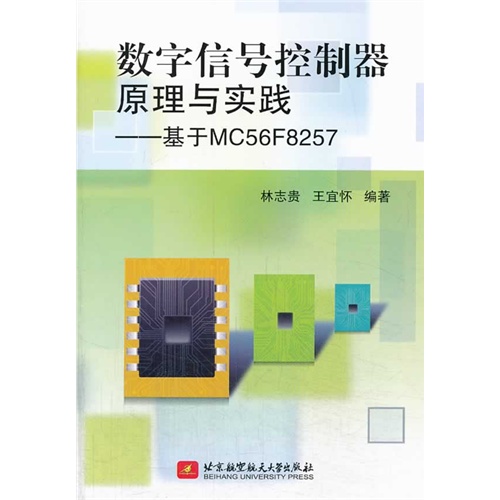 数字信号控制器原理与实践-基于MC56F8257