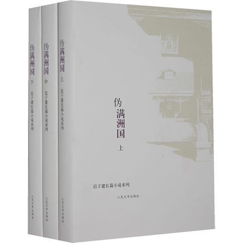 伪满洲国-(全三册)
