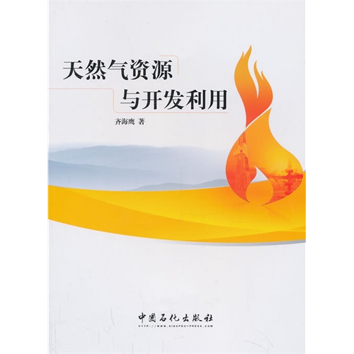 天然气资源与开发利用