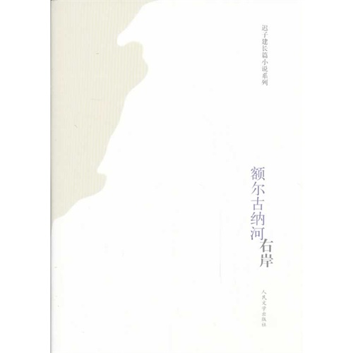 额尔古纳河右岸