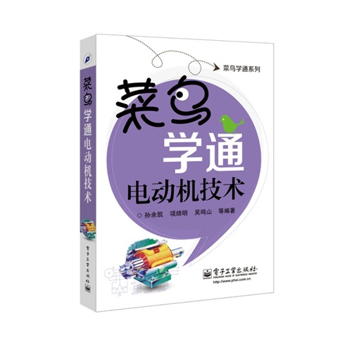 菜鸟学通电动机技术