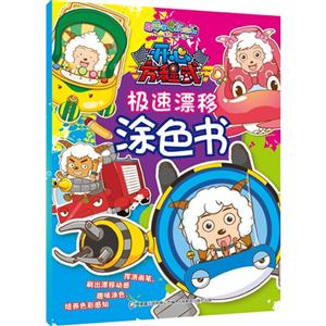 开心方程式-漂移涂色书-喜羊羊与灰太狼-技术教育社区