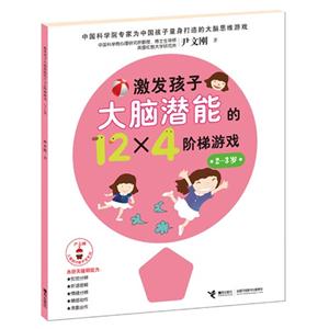 2-3岁-激发孩子大脑潜能的12x4阶梯游戏-技术教育社区