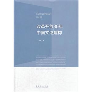 改革开放30年中国文论建构-技术教育社区