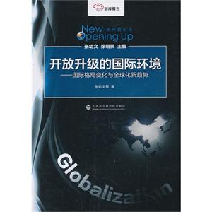 开放升级的国际环境-国际格局变化与全球化新趋势-技术教育社区