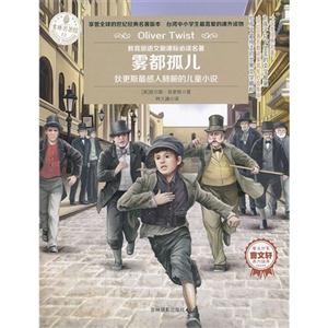 雾都孤儿-语文必读名著-技术教育社区