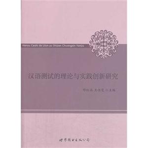 汉语测试的理论与实践创新研究-技术教育社区