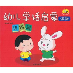 语言篇-幼儿学话启蒙读物-技术教育社区