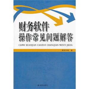 财务软件操作常见问题解答-技术教育社区