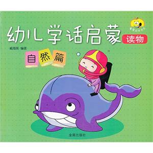 自然篇-幼儿学话启蒙读物-技术教育社区