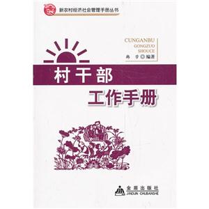 村干部工作手册-技术教育社区