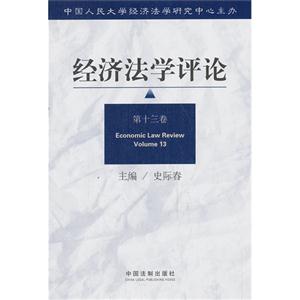 经济法学评论-第十三卷-技术教育社区