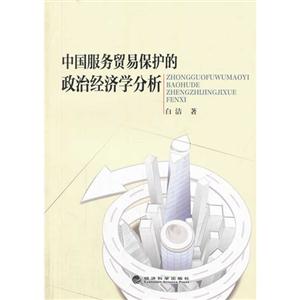 中国服务贸易保护的政治经济学分析-技术教育社区